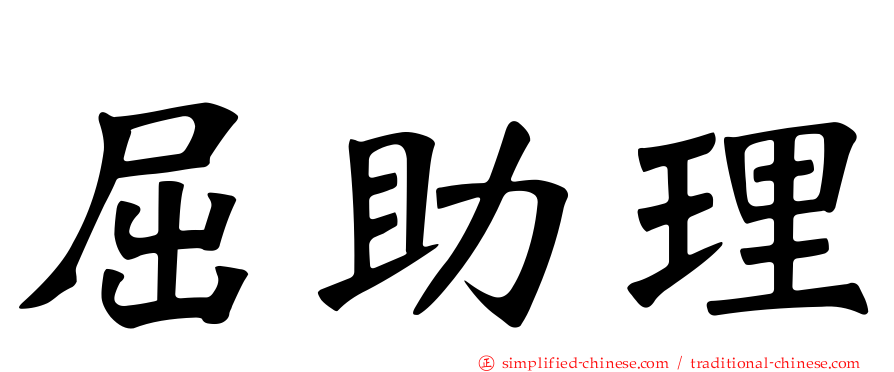 屈助理
