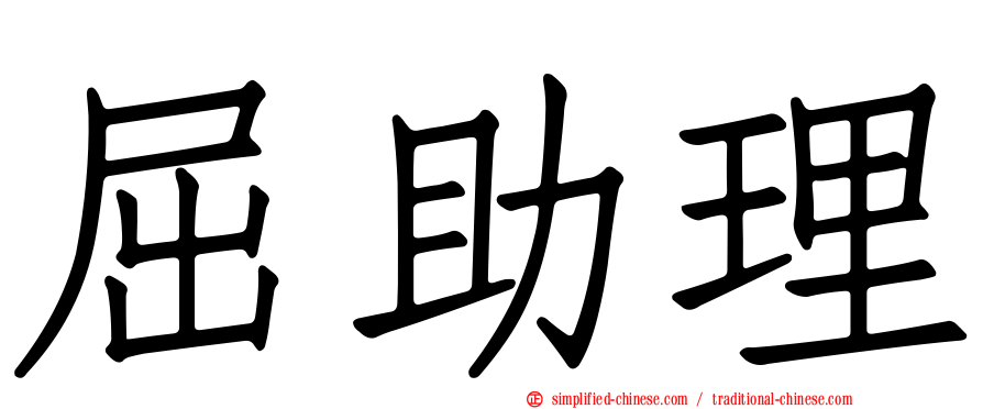 屈助理