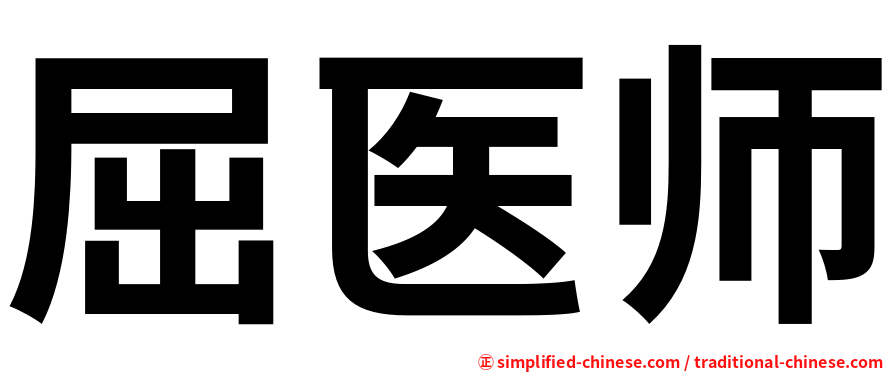 屈医师