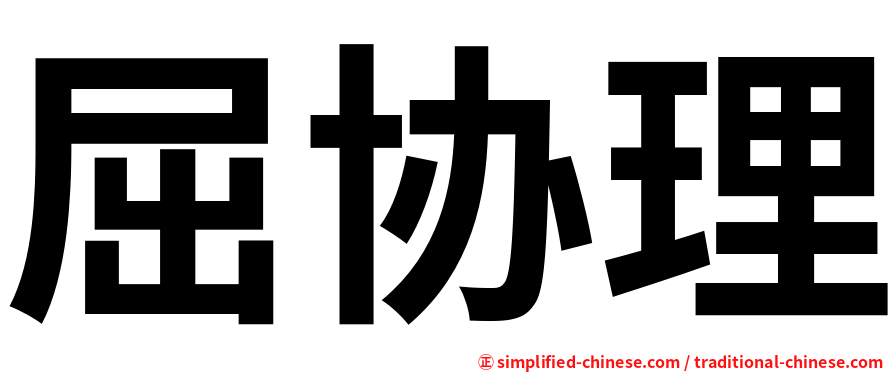 屈协理