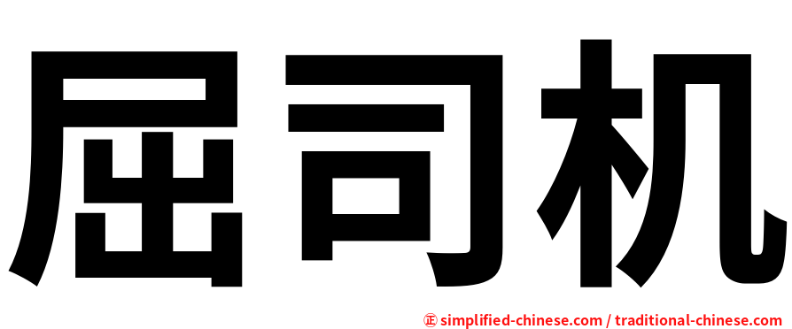 屈司机