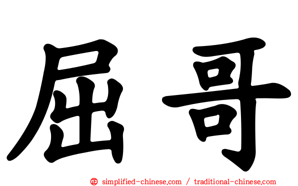 屈哥