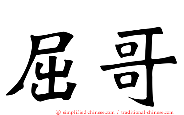 屈哥