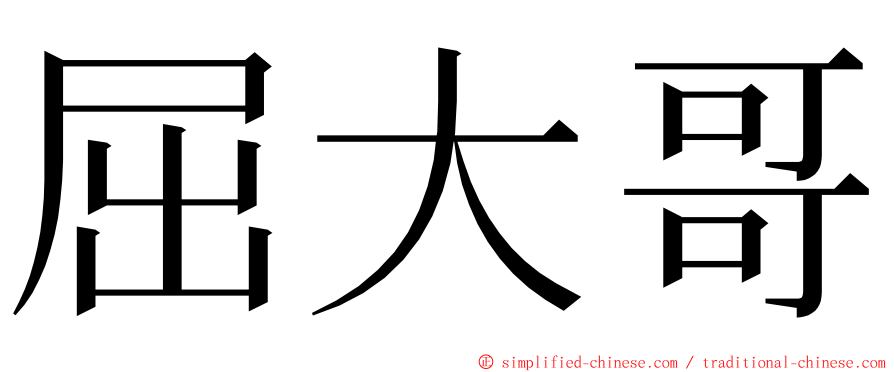 屈大哥 ming font