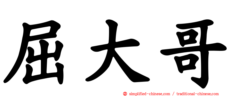 屈大哥