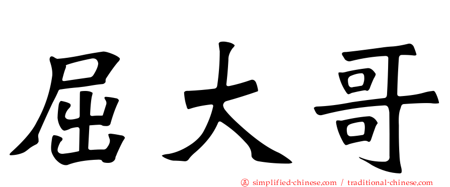 屈大哥