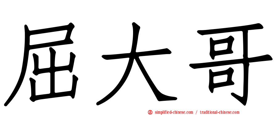 屈大哥