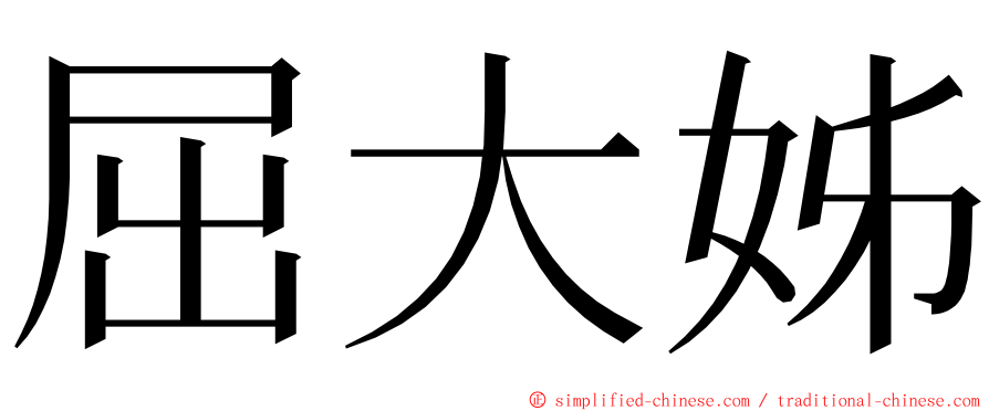 屈大姊 ming font