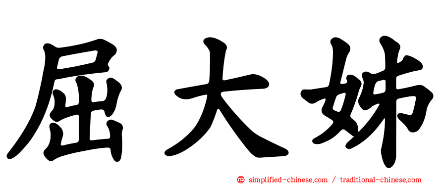 屈大姊