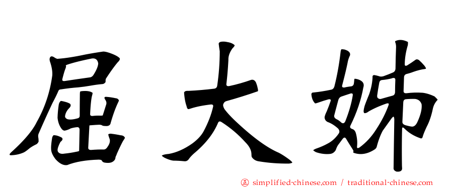 屈大姊