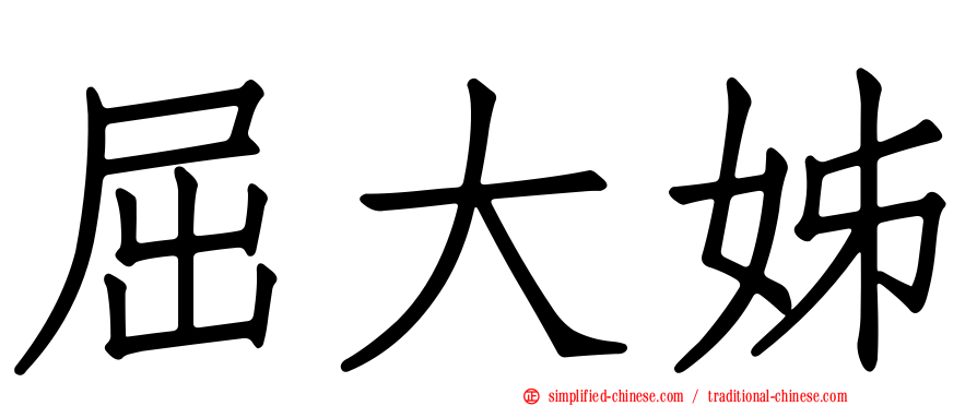 屈大姊