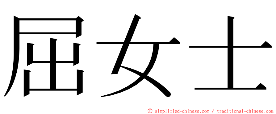 屈女士 ming font