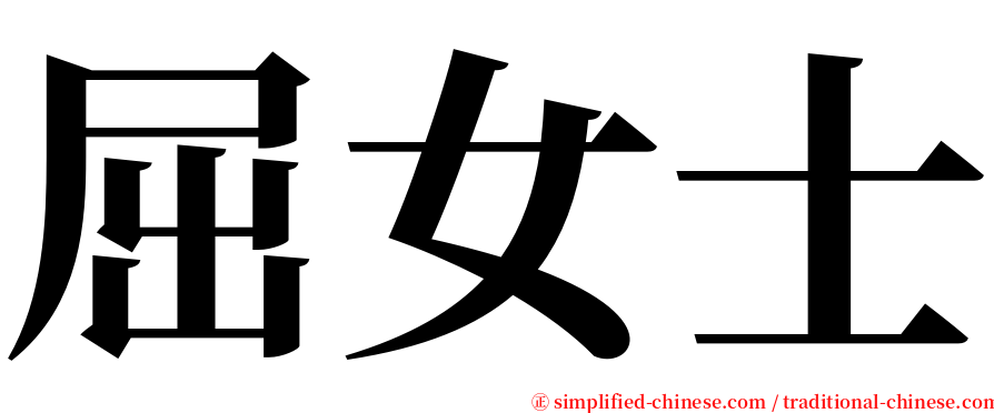 屈女士 serif font