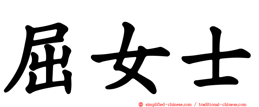 屈女士