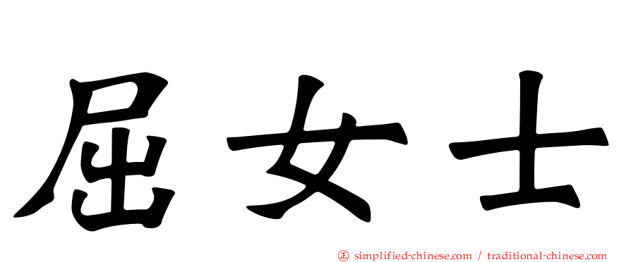 屈女士