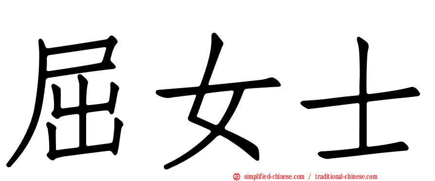 屈女士