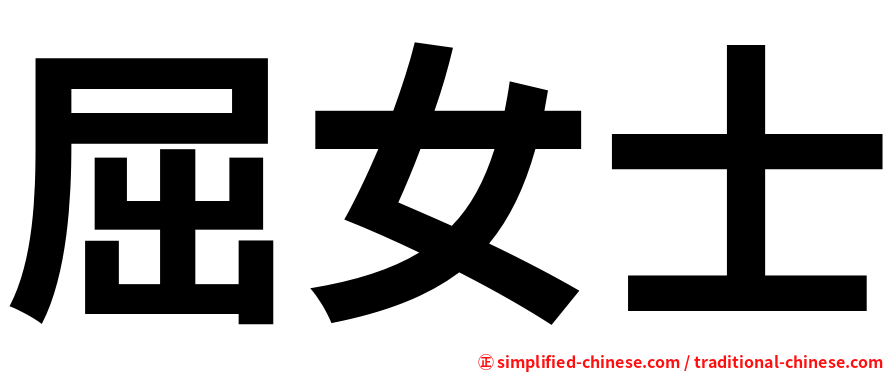 屈女士