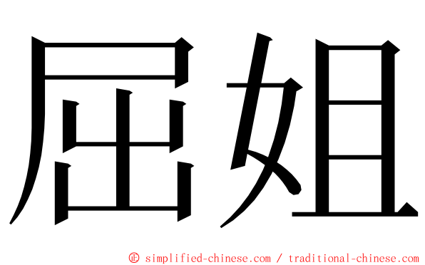 屈姐 ming font