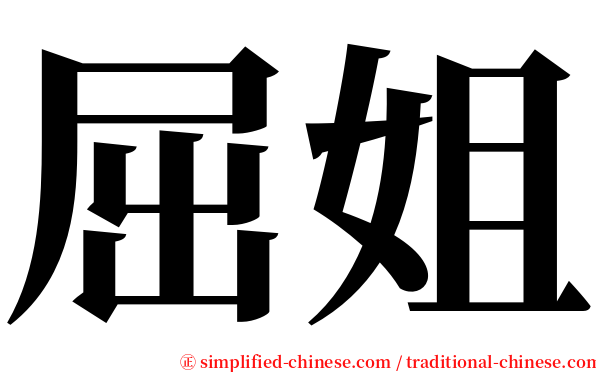 屈姐 serif font
