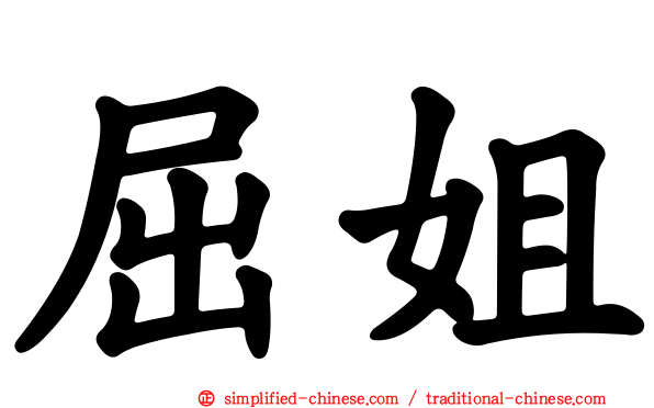 屈姐
