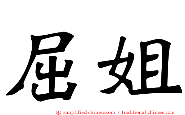屈姐