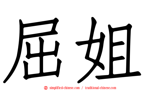 屈姐