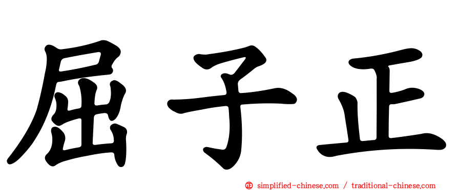 屈子正