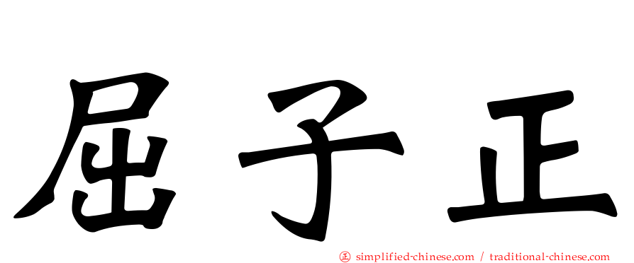 屈子正