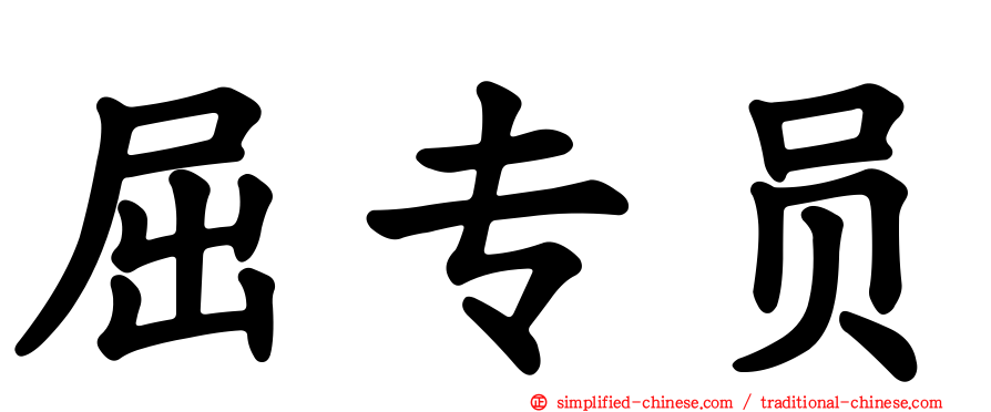 屈专员