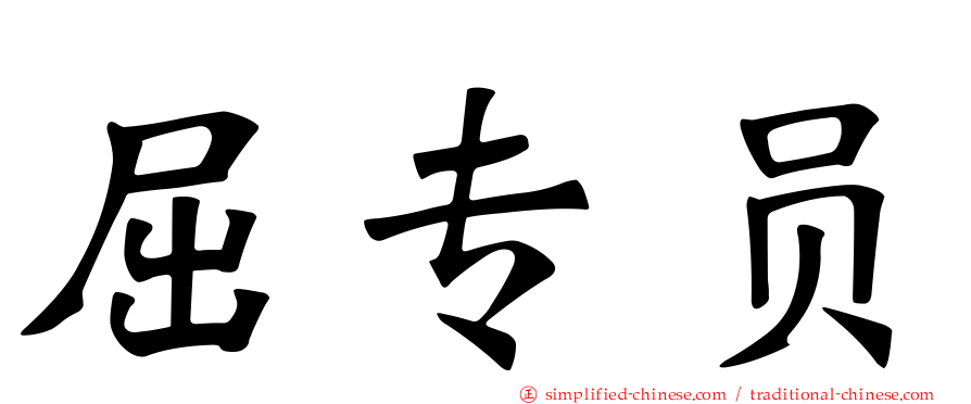 屈专员