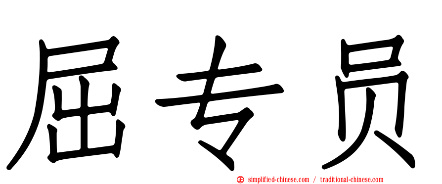 屈专员