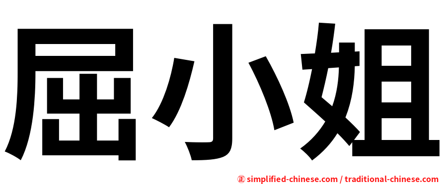 屈小姐