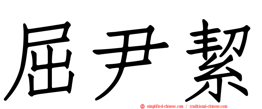 屈尹絜