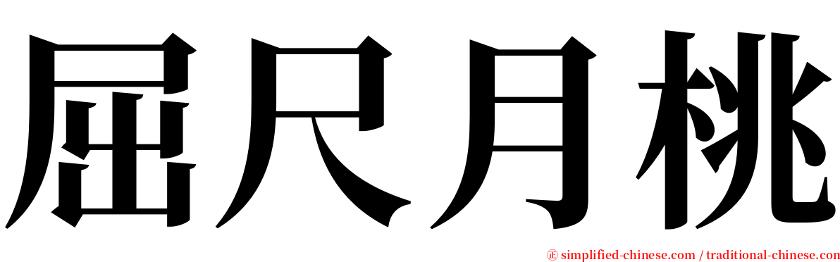 屈尺月桃 serif font