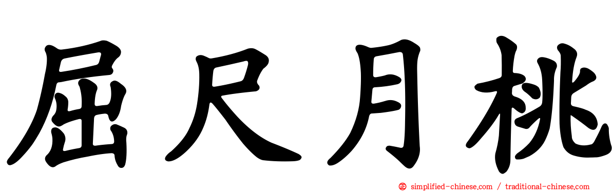 屈尺月桃