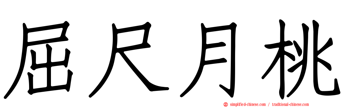 屈尺月桃