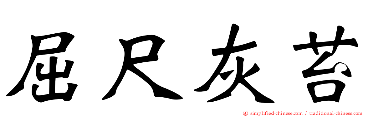 屈尺灰苔