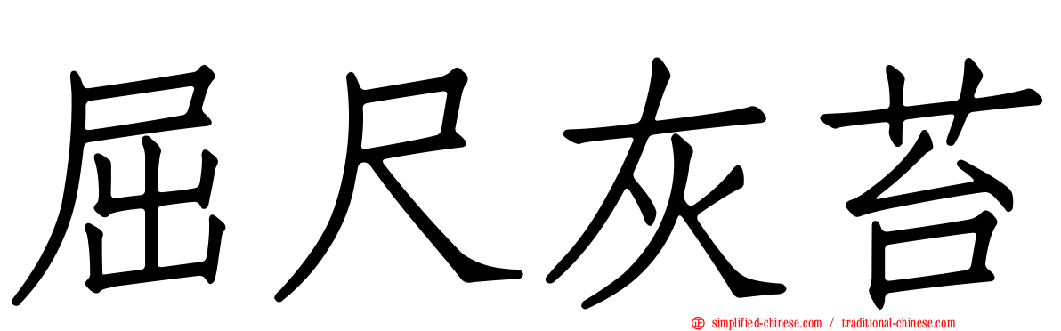屈尺灰苔
