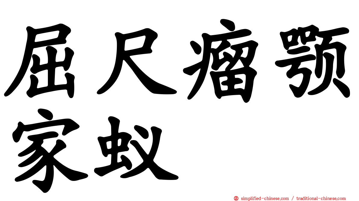 屈尺瘤颚家蚁