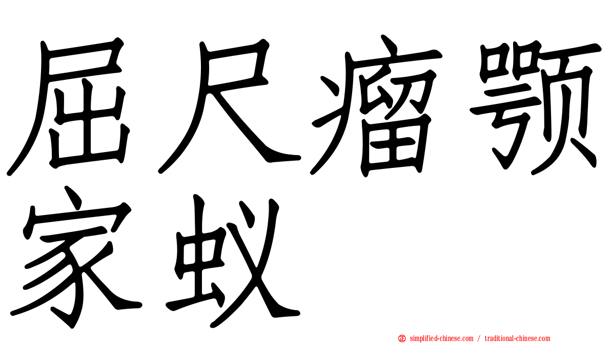 屈尺瘤颚家蚁