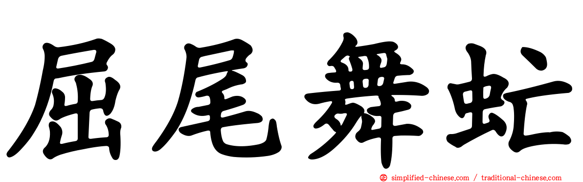 屈尾舞虻