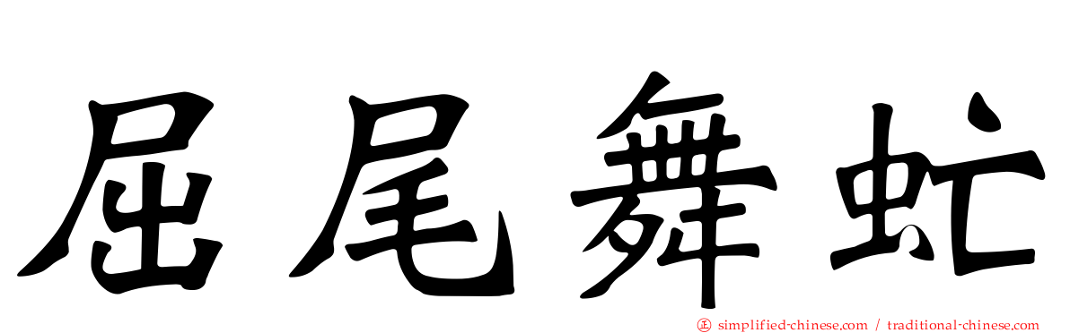 屈尾舞虻