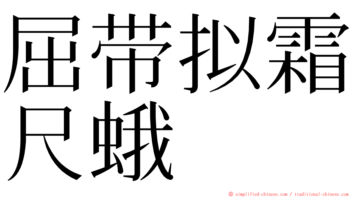 屈带拟霜尺蛾 ming font
