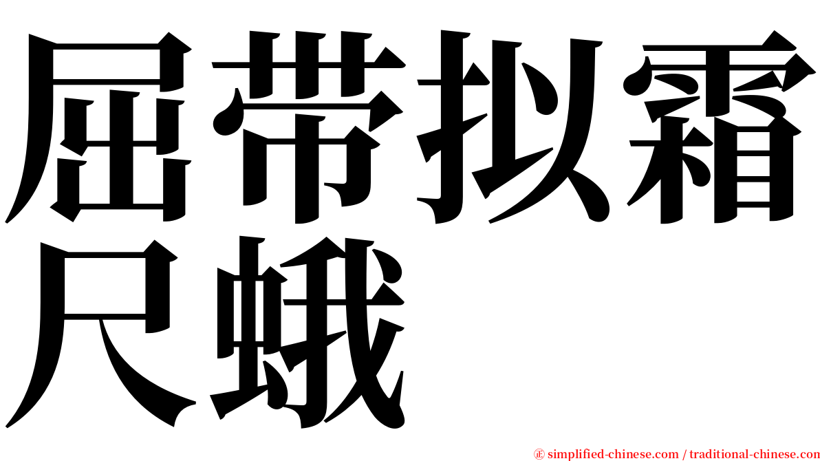 屈带拟霜尺蛾 serif font