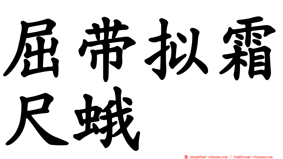 屈带拟霜尺蛾