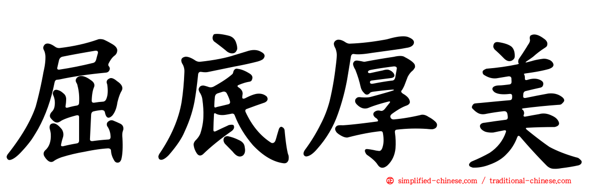 屈底厚美
