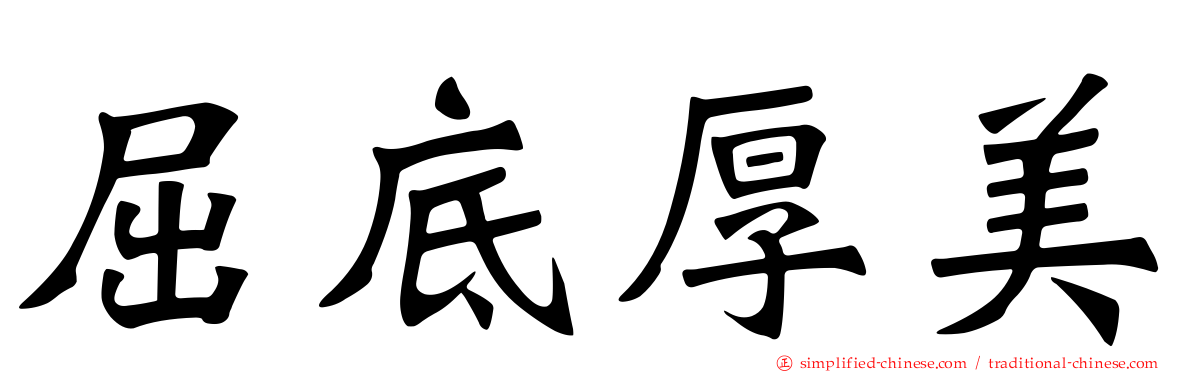 屈底厚美