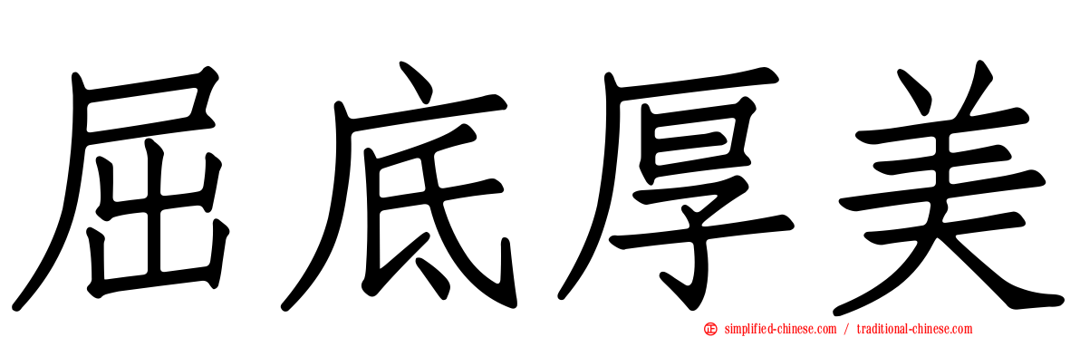 屈底厚美