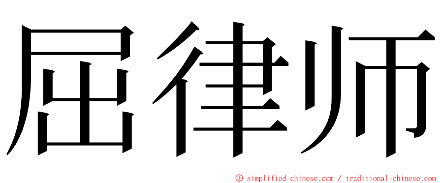 屈律师 ming font