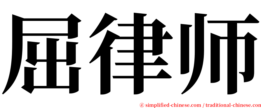 屈律师 serif font